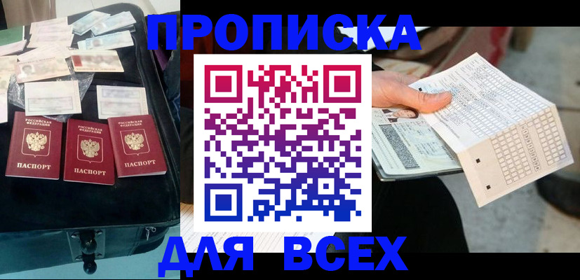 купить прописку в Дзержинском